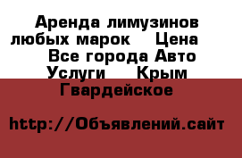 Аренда лимузинов любых марок. › Цена ­ 600 - Все города Авто » Услуги   . Крым,Гвардейское